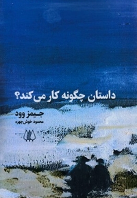 داستان چگونه کار می کند